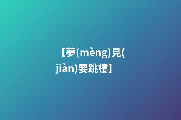 【夢(mèng)見(jiàn)要跳樓】