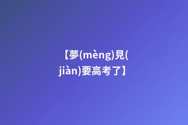 【夢(mèng)見(jiàn)要高考了】