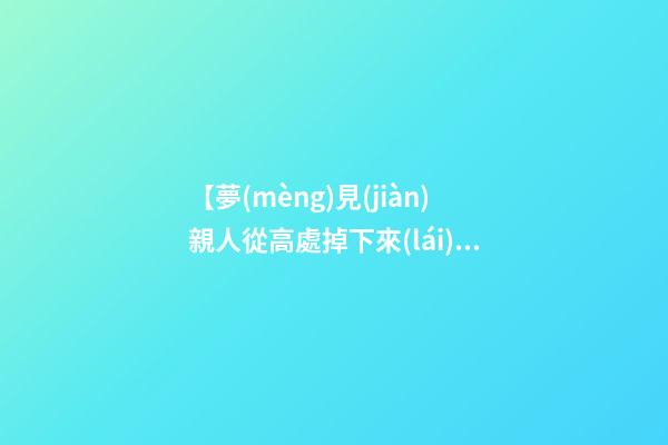 【夢(mèng)見(jiàn)親人從高處掉下來(lái)】