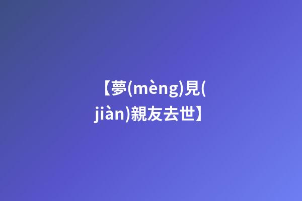 【夢(mèng)見(jiàn)親友去世】