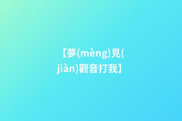 【夢(mèng)見(jiàn)觀音打我】