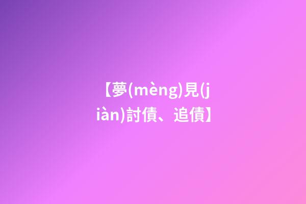 【夢(mèng)見(jiàn)討債、追債】