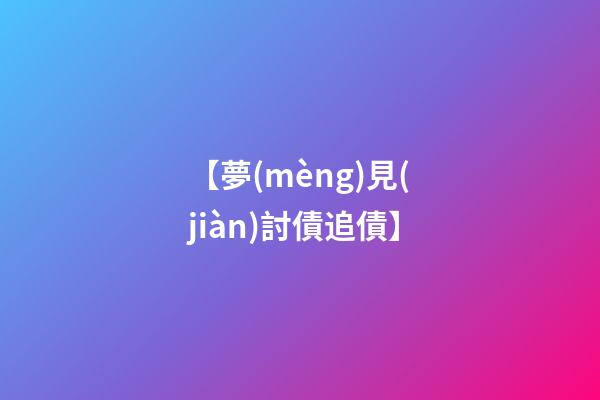 【夢(mèng)見(jiàn)討債追債】
