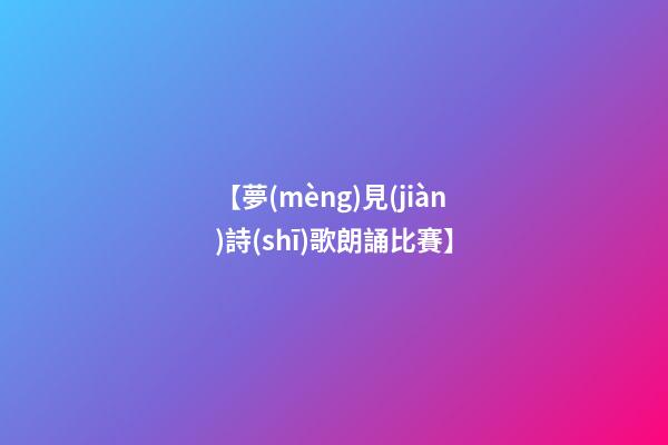 【夢(mèng)見(jiàn)詩(shī)歌朗誦比賽】