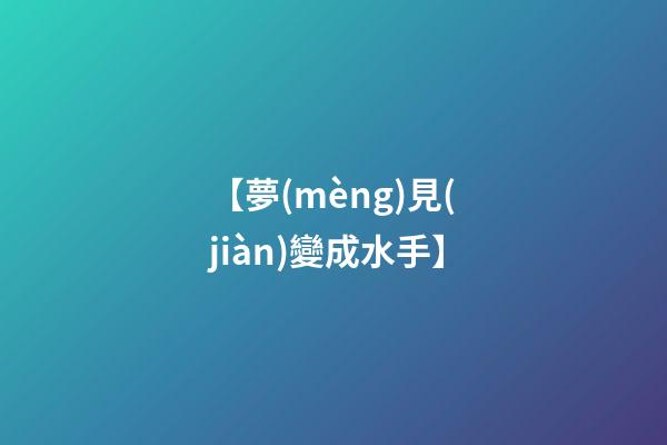 【夢(mèng)見(jiàn)變成水手】