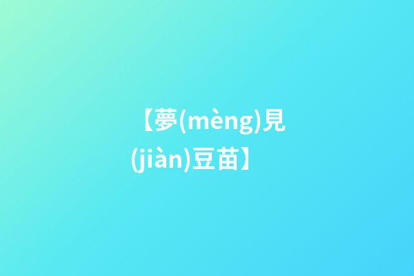 【夢(mèng)見(jiàn)豆苗】