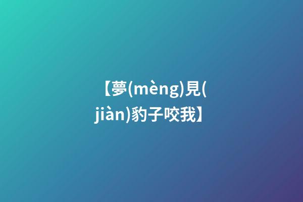 【夢(mèng)見(jiàn)豹子咬我】