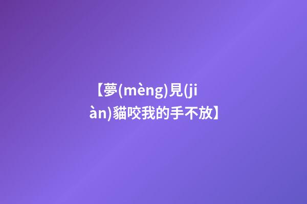【夢(mèng)見(jiàn)貓咬我的手不放】