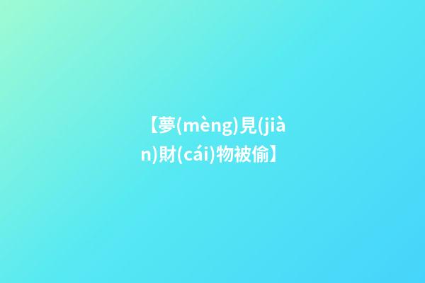 【夢(mèng)見(jiàn)財(cái)物被偷】