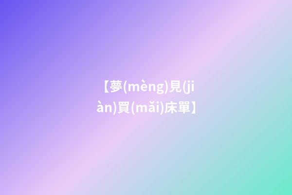 【夢(mèng)見(jiàn)買(mǎi)床單】