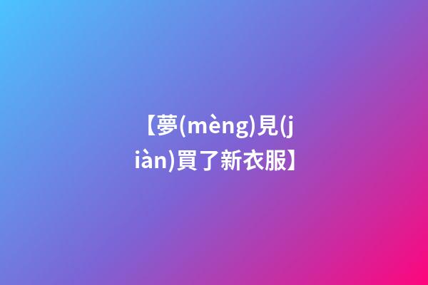 【夢(mèng)見(jiàn)買了新衣服】