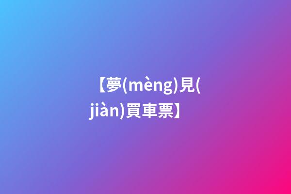 【夢(mèng)見(jiàn)買車票】