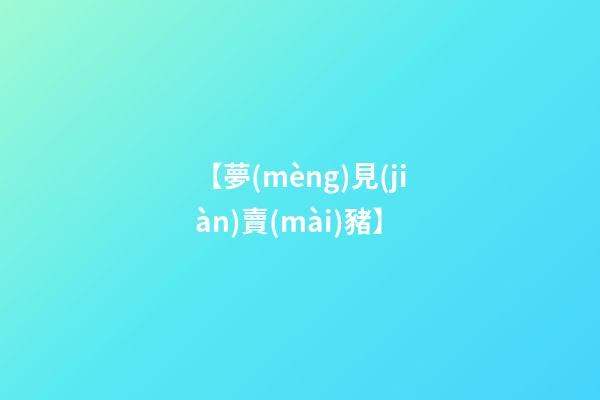 【夢(mèng)見(jiàn)賣(mài)豬】