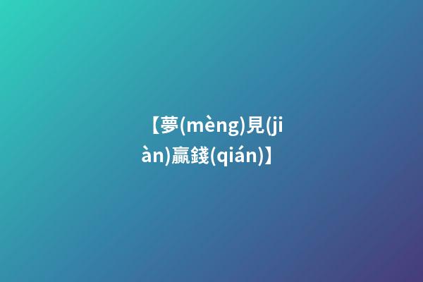【夢(mèng)見(jiàn)贏錢(qián)】