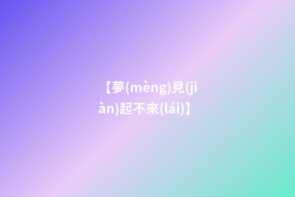 【夢(mèng)見(jiàn)起不來(lái)】