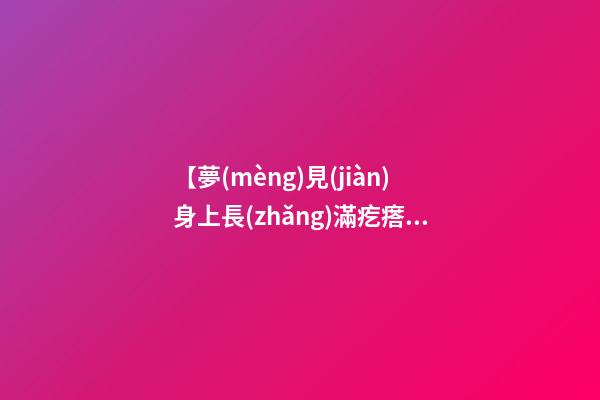 【夢(mèng)見(jiàn)身上長(zhǎng)滿疙瘩】
