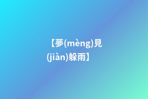 【夢(mèng)見(jiàn)躲雨】