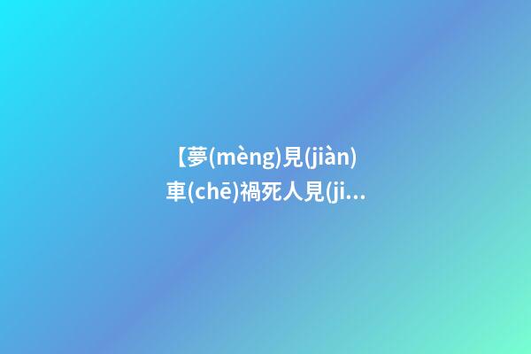 【夢(mèng)見(jiàn)車(chē)禍死人見(jiàn)血】