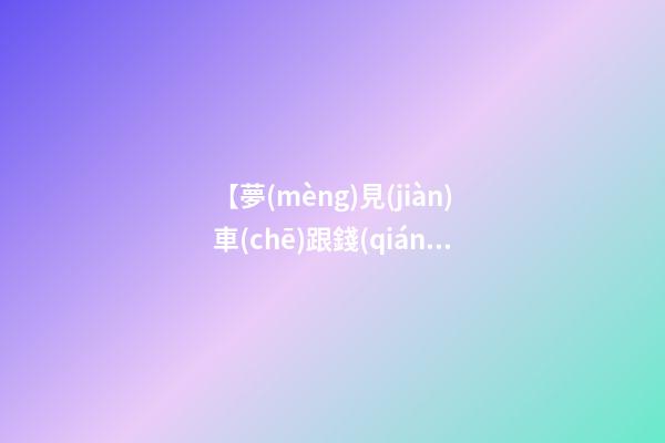 【夢(mèng)見(jiàn)車(chē)跟錢(qián)被騙走】