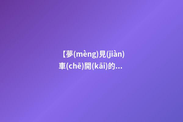 【夢(mèng)見(jiàn)車(chē)開(kāi)的很快】