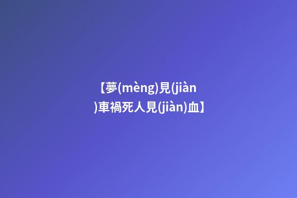 【夢(mèng)見(jiàn)車禍死人見(jiàn)血】