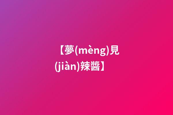 【夢(mèng)見(jiàn)辣醬】
