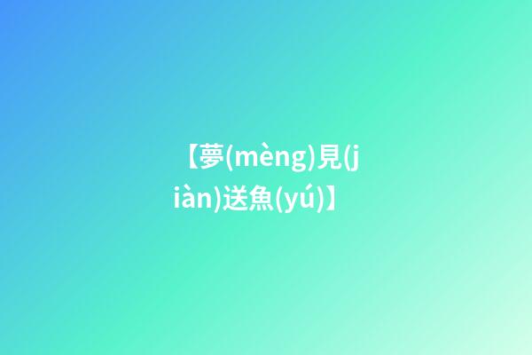 【夢(mèng)見(jiàn)送魚(yú)】