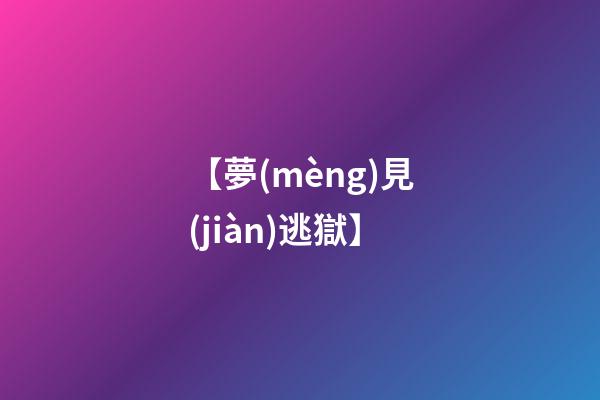 【夢(mèng)見(jiàn)逃獄】