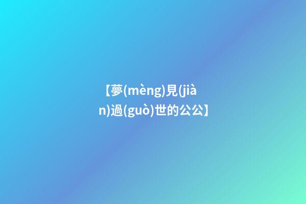 【夢(mèng)見(jiàn)過(guò)世的公公】