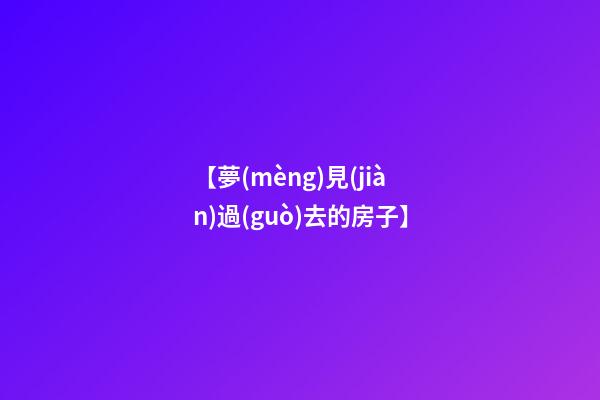 【夢(mèng)見(jiàn)過(guò)去的房子】