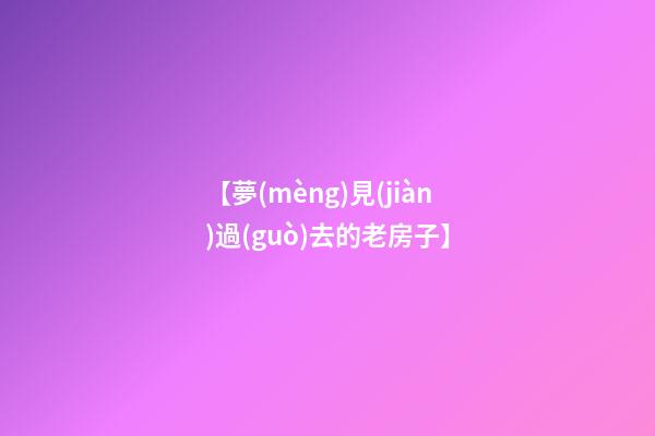 【夢(mèng)見(jiàn)過(guò)去的老房子】