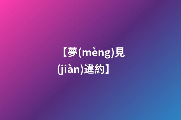 【夢(mèng)見(jiàn)違約】