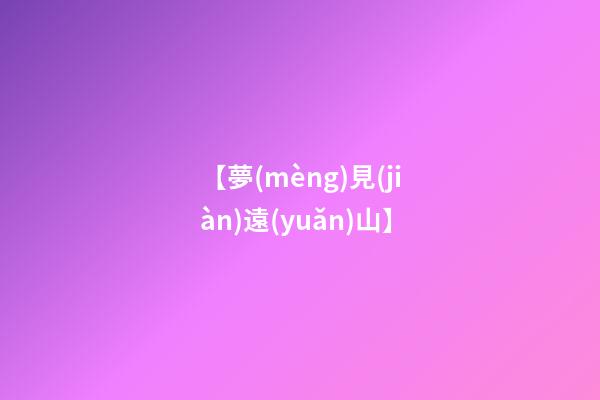【夢(mèng)見(jiàn)遠(yuǎn)山】