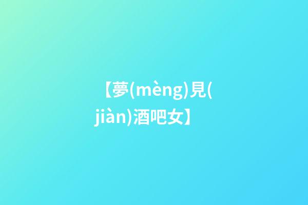 【夢(mèng)見(jiàn)酒吧女】