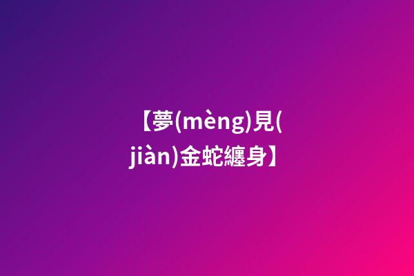 【夢(mèng)見(jiàn)金蛇纏身】