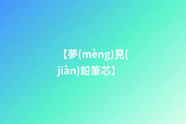 【夢(mèng)見(jiàn)鉛筆芯】