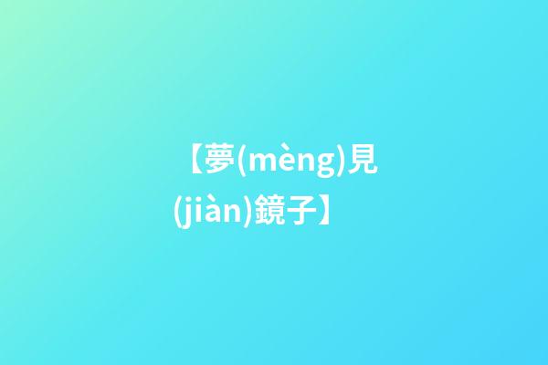 【夢(mèng)見(jiàn)鏡子】