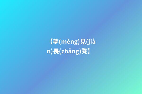 【夢(mèng)見(jiàn)長(zhǎng)凳】