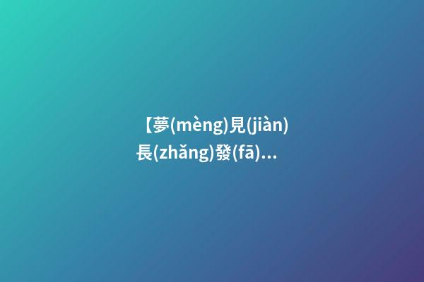 【夢(mèng)見(jiàn)長(zhǎng)發(fā)剪成短發(fā)】
