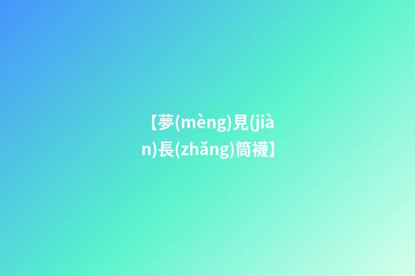 【夢(mèng)見(jiàn)長(zhǎng)筒襪】