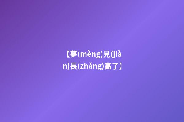 【夢(mèng)見(jiàn)長(zhǎng)高了】