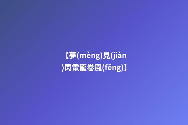 【夢(mèng)見(jiàn)閃電龍卷風(fēng)】