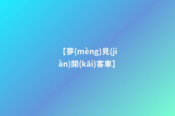 【夢(mèng)見(jiàn)開(kāi)客車】