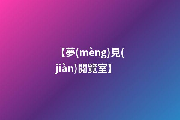 【夢(mèng)見(jiàn)閱覽室】