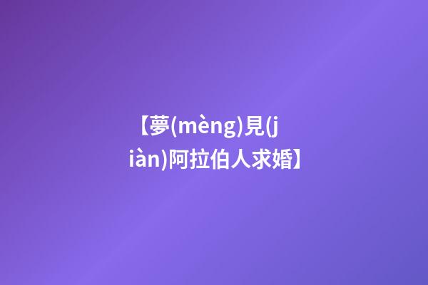 【夢(mèng)見(jiàn)阿拉伯人求婚】