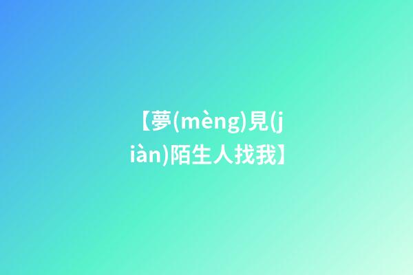 【夢(mèng)見(jiàn)陌生人找我】