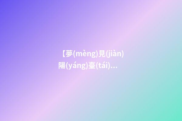 【夢(mèng)見(jiàn)陽(yáng)臺(tái)】