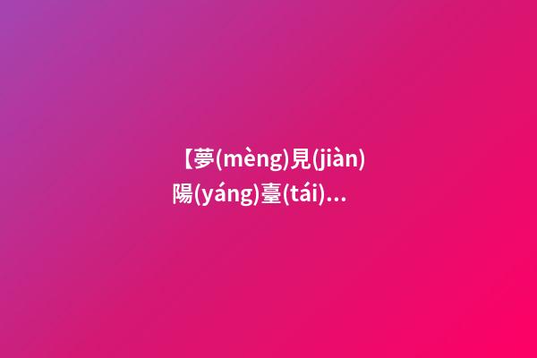 【夢(mèng)見(jiàn)陽(yáng)臺(tái)進(jìn)水】