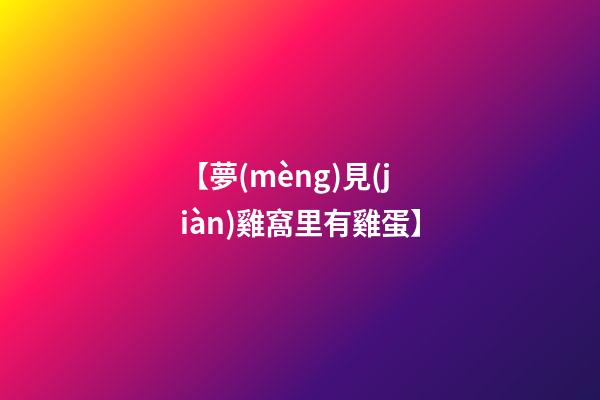【夢(mèng)見(jiàn)雞窩里有雞蛋】
