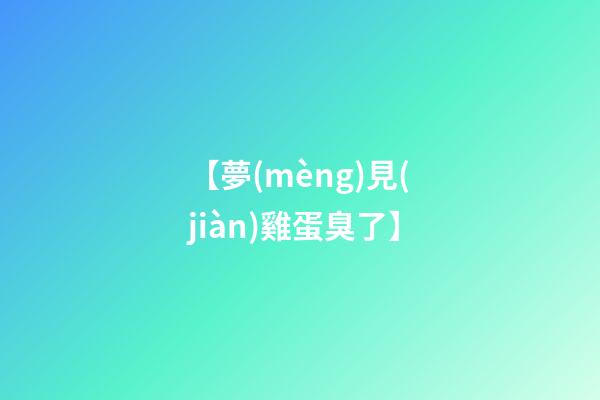 【夢(mèng)見(jiàn)雞蛋臭了】